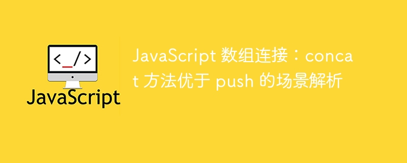 JavaScript数组合并：concatvspush怎么选