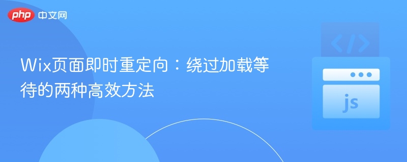 Wix页面即时重定向：绕过加载等待的两种高效方法
