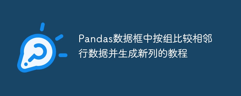 Pandas分组比较相邻行生成新列方法