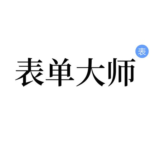 表单大师AI对接API使用教程