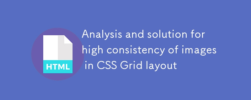 CSS Grid布局中图片高度一致性问题解析与解决方案