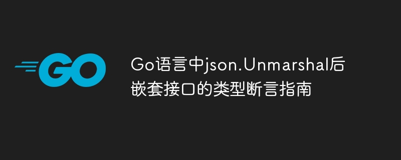 Go语言json解析接口断言技巧