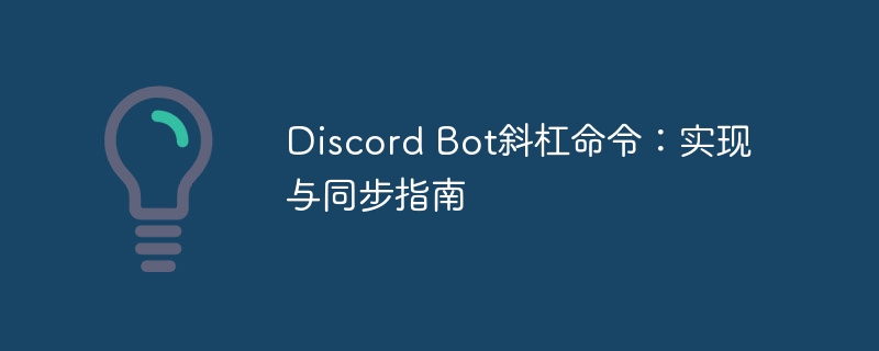 Discord Bot斜杠命令:实现与同步指南