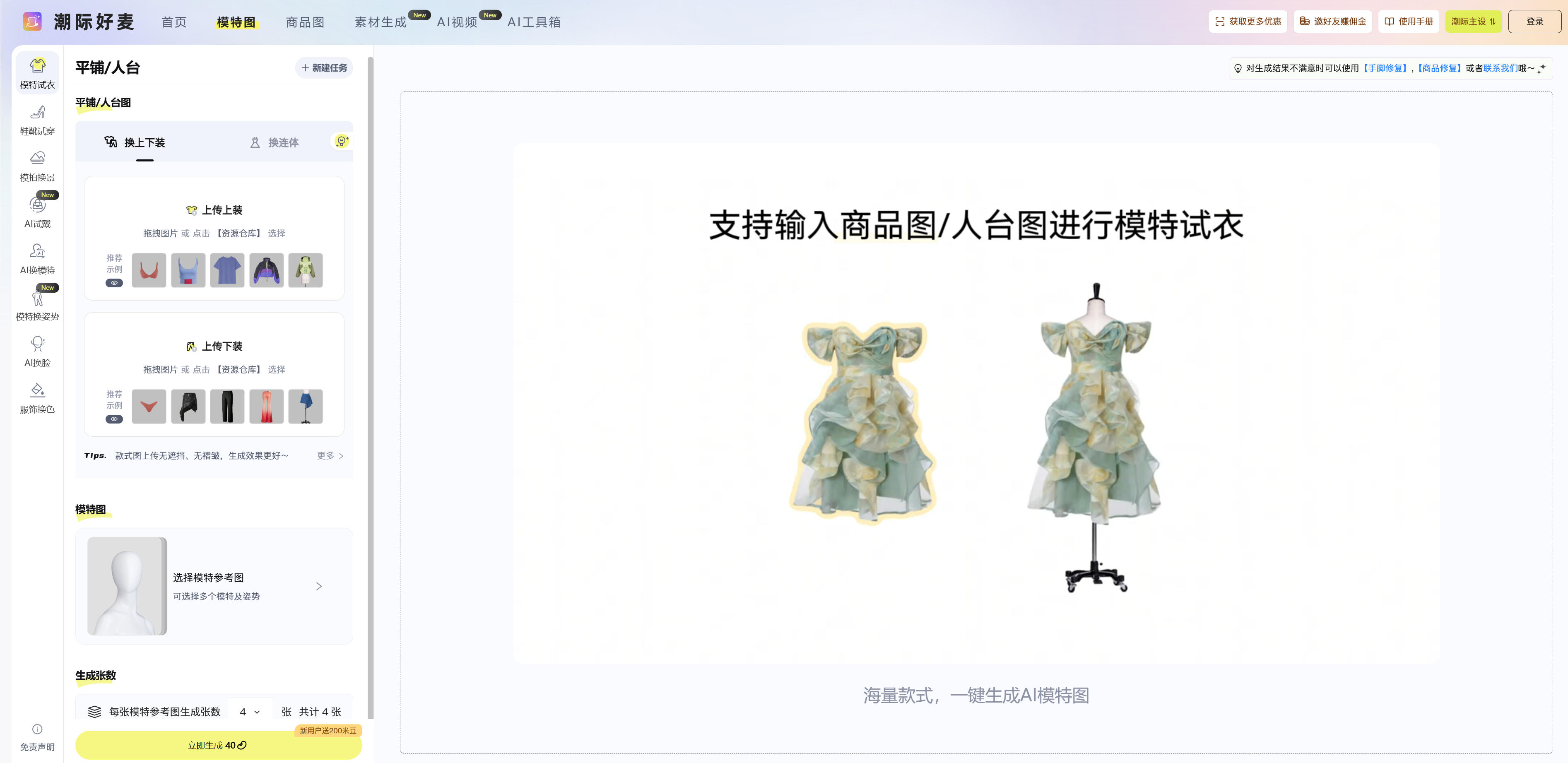 AI 试衣:潮际好麦,电商营销素材一键生成