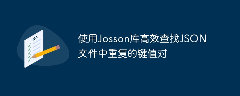 Josson库如何快速查重JSON键值对