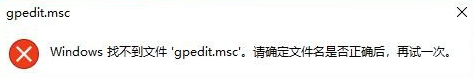 win10系统gpedit.msc找不到的解决方法
