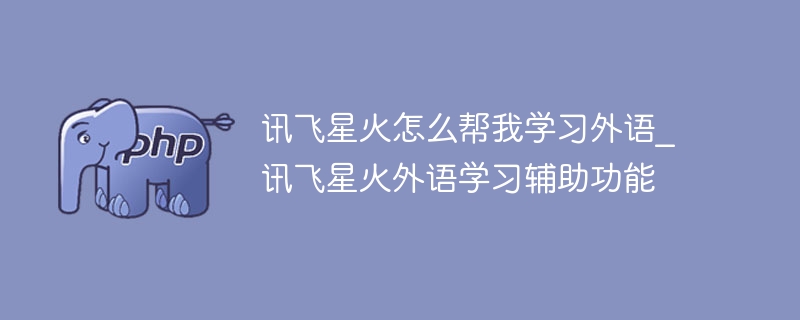 讯飞星火外语辅助功能全解析