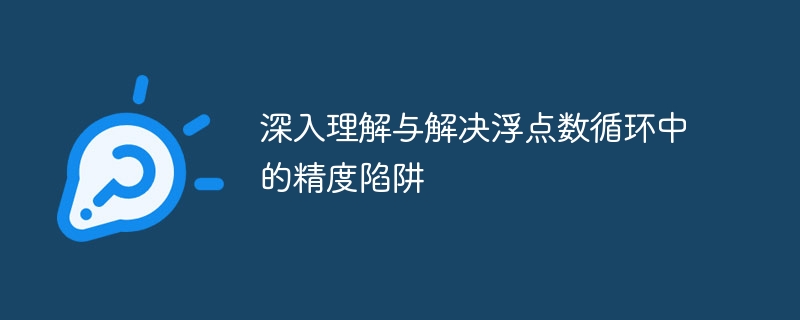 深入理解与解决浮点数循环中的精度陷阱
