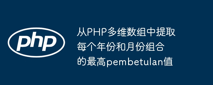 提取PHP多维数组中年月最高pembetulan值