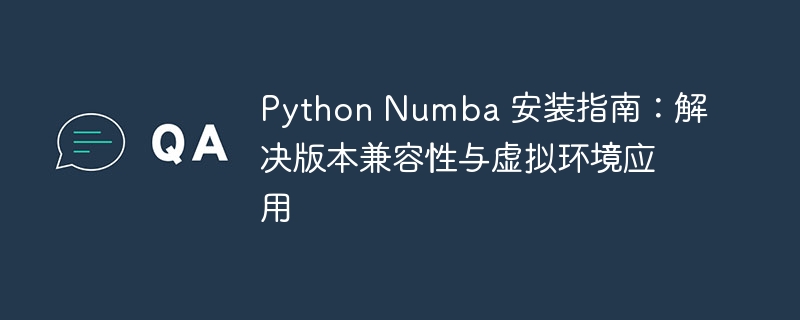 PythonNumba安装与版本兼容详解