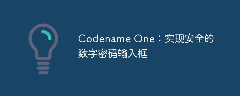 CodenameOne安全密码框实现教程