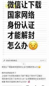 国家网络身份认证如何解封微信