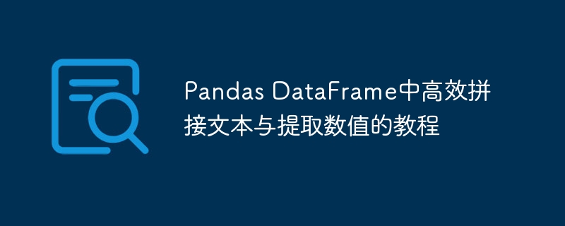 Pandas文本拼接与数值提取技巧