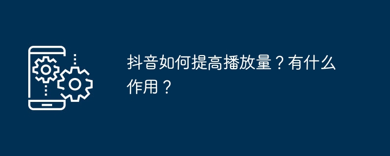 抖音播放量提升技巧与实用方法