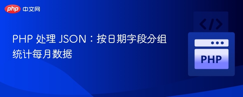 PHP 处理 JSON：按日期字段分组统计每月数据
