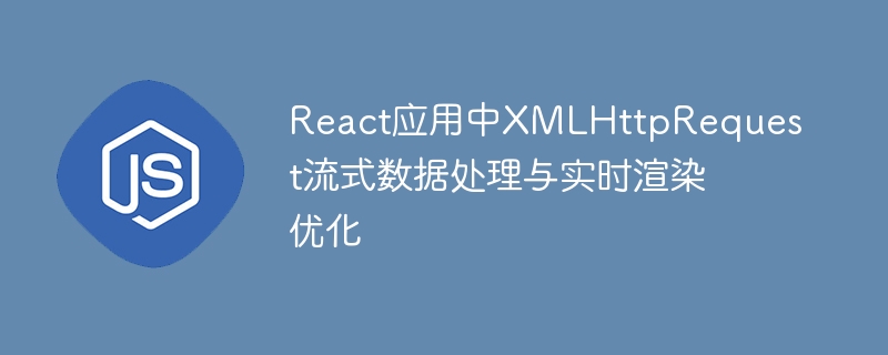React中XMLHttpRequest流式处理优化