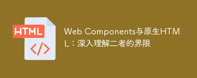 WebComponentsvs原生HTML对比解析