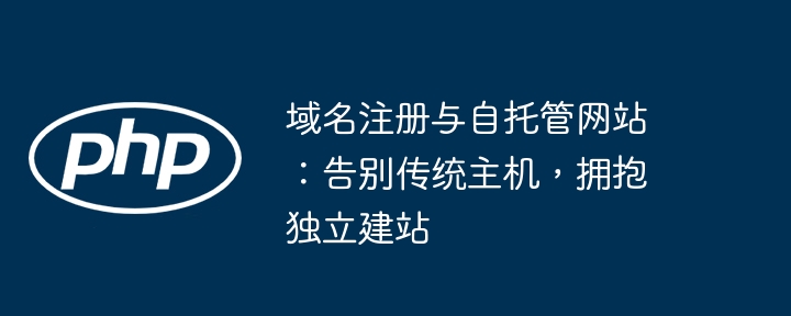 域名注册与建站自托管教程