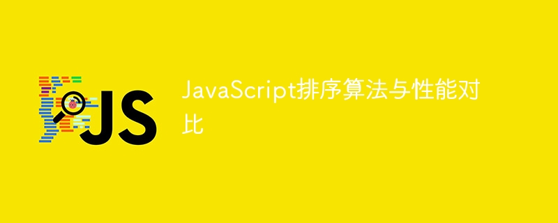 JavaScript排序算法与性能对比