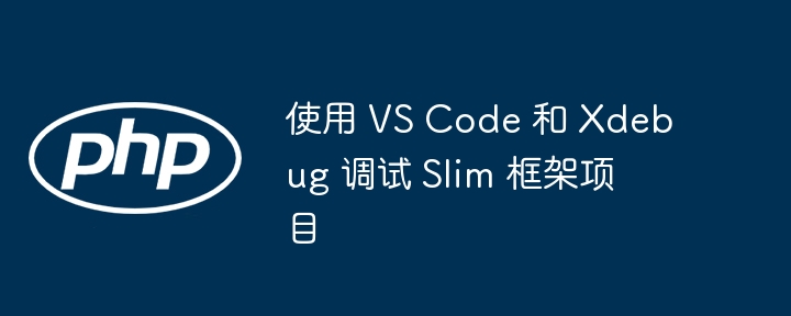 VSCode+Xdebug调试Slim框架指南
