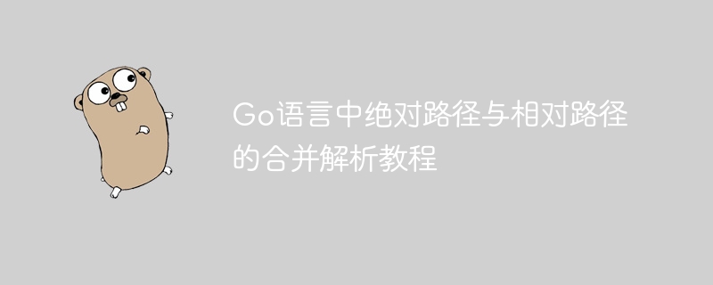 Go语言路径合并方法详解