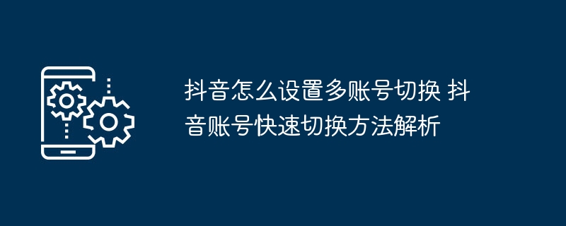 抖音多账号切换设置教程