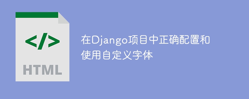 Django自定义字体配置方法详解