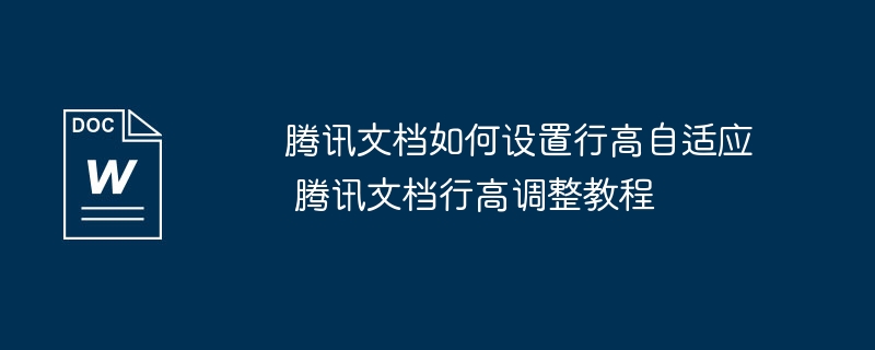 腾讯文档行高自适应设置教程