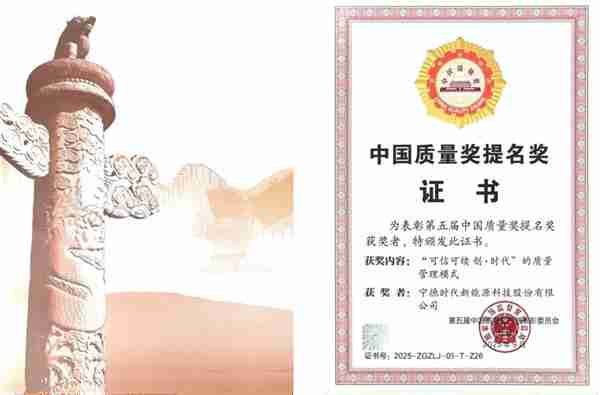 锂电行业零的突破！宁德时代获第五届中国质量奖提名奖