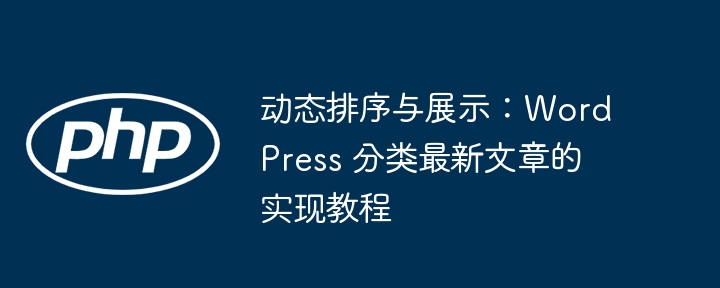 WordPress分类最新文章动态展示教程
