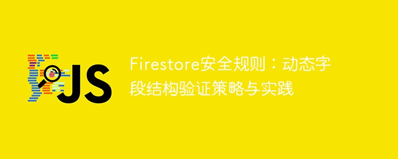 Firestore动态验证技巧与规则设置