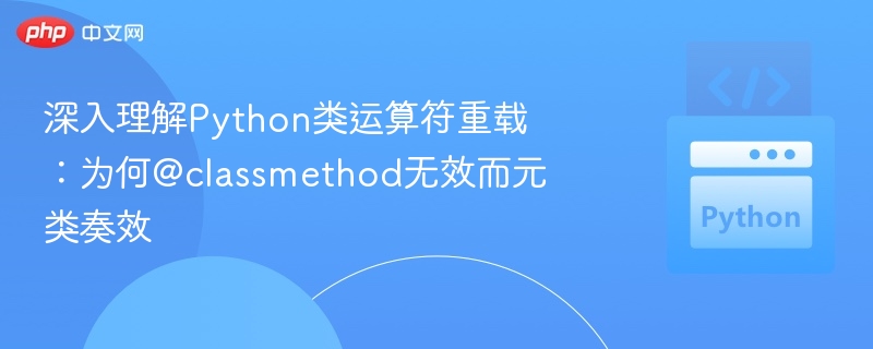 Python类方法重载失效原因详解