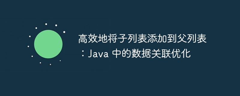 Java快速关联子列表与父列表技巧