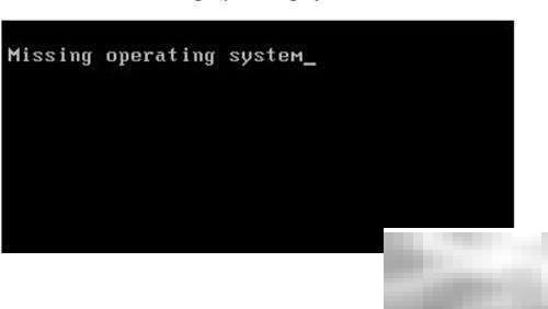 电脑提示missingoperatingsystem怎么办
