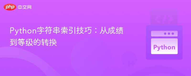 Python字符串索引：成绩转等级方法