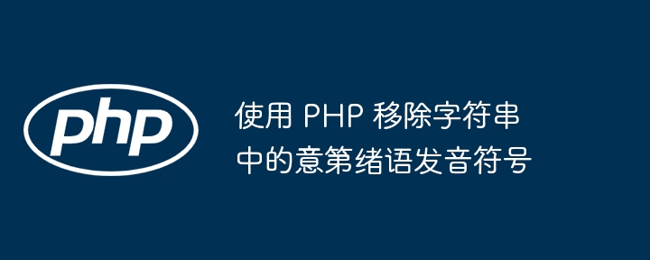 使用 PHP 移除字符串中的意第绪语发音符号