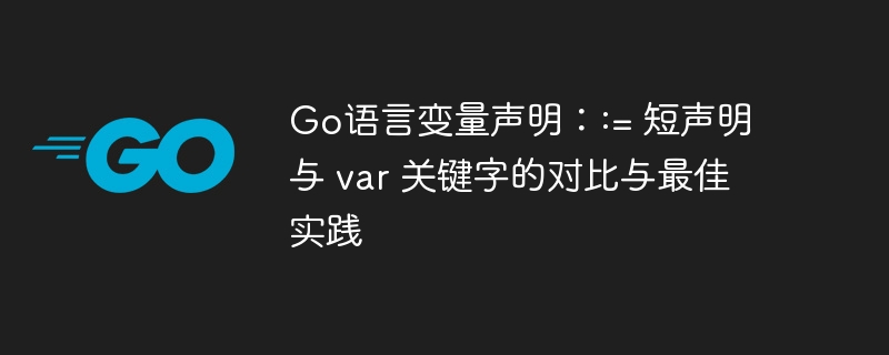 Go语言中:=与var的区别详解