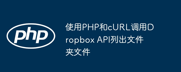 PHP调用Dropbox列出文件夹内容方法