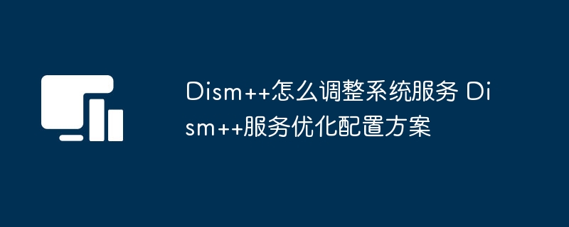 Dism++优化设置教程详解