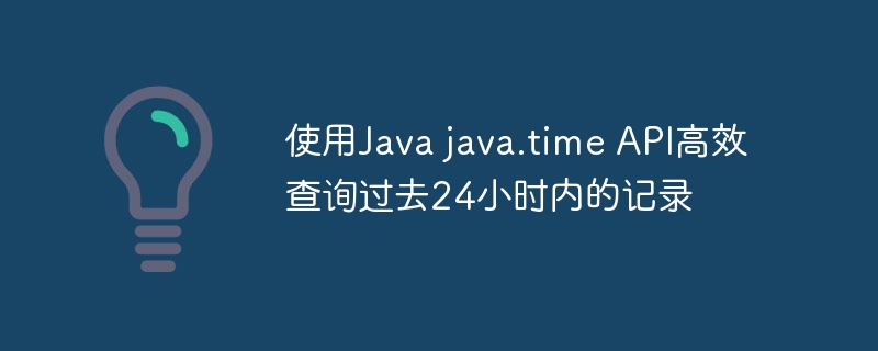 使用Java java.time API高效查询过去24小时内的记录