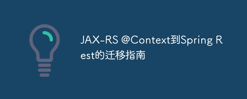 JAX-RS @Context到Spring Rest的迁移指南