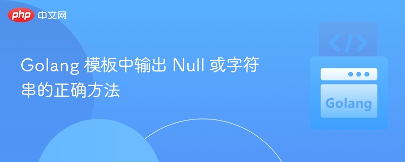 Golang模板判断nil或输出字符串方法