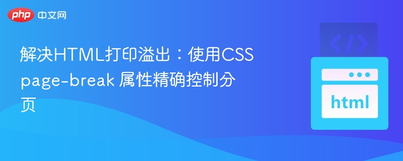 HTML打印分页技巧：CSSpage-break精准控制