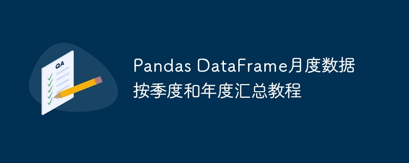 Pandas月度数据汇总方法教程