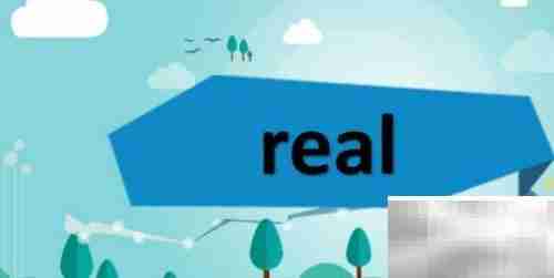 real与really用法区别解析