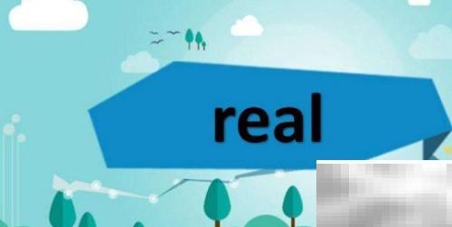 real和really区别详解教学