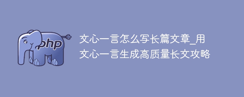 文心一言写长文技巧：高效生成攻略方法