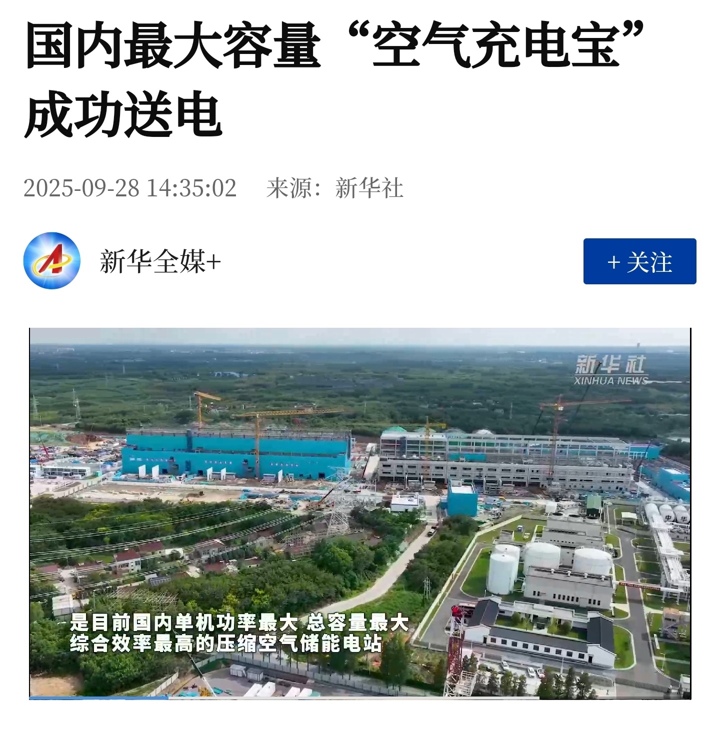 国内最大空气充电宝正式送电，核心设备全国产化