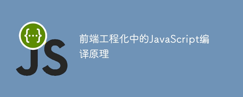 JavaScript编译原理与前端优化解析