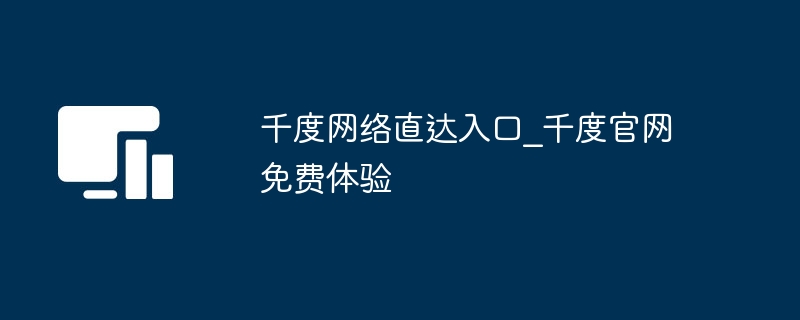 千度网络入口及官网使用指南
